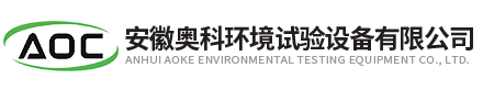 安徽奧科試驗設備有限公司